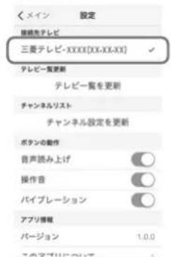 設定 接続光テレビ 三菱テレビ-XXXXXX[XX-XX-XX] テレビ一覧更新 テレビ一覧を更新 チャンネルリスト チャンネル設定を更新 ボタンの動作 音声読み上げ 操作音 パイプレーション アプリ情報 バージョン 1.0.0