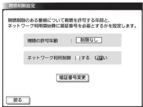 視聴制限設定 視聴制限のある番組について視聴を許可する年齢と、 ネットワーク利用開始時に暗証番号を必要とするかを設定します。 視聴の許可年齢: 制限なし ネットワーク利用制限 | |する しない 暗証番号変更 戻る
