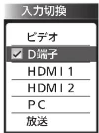 入力切換 ビデオ ✓ D端子 HDMI 1 HDMI 2 PC 放送
