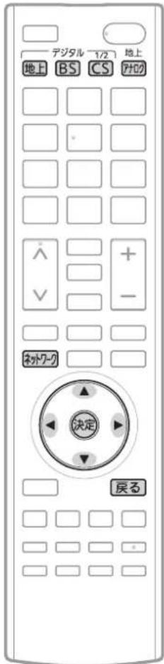デジタル 1/2 地上 地上 BS CS チェック ネットワーク 決定 戻る