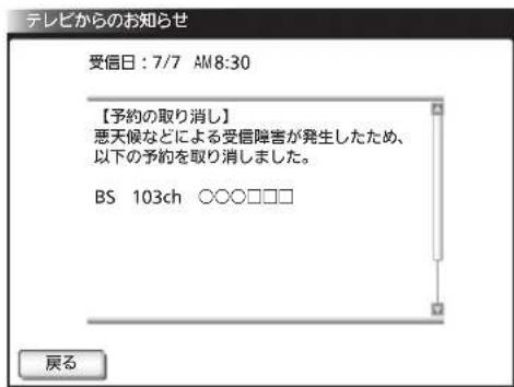 テレビからのお知らせ 受信日:7/7 AM8:30 【予約の取り消し】 悪天候などによる受信障害が発生したため、 以下の予約を取り消しました。 BS 103ch ○○○□□□ 戻る