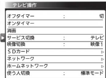 テレビ操作 オフタイマー : 切 オンタイマー 消画 サービス切換 : テレビ 映像切換 : 映像1 SDカード ネットワーク ホームネットワーク 使う人切換 : 標準モード
