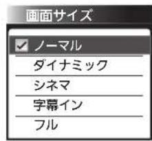 画面サイズ ノーマル ダイナミック シネマ 字幕イン フル