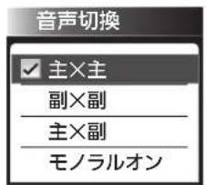 音声切换 主×主 副×副 主×副 モノラルオン
