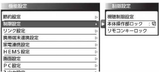機能設定 節約設定 制限設定 リンク設定 携帯端末連携設定 家電連携設定 H E M S 設定 画面設定 P C 設定 制限設定 視聴制限設定 本体操作部ロック : 切 リモコンキーロック