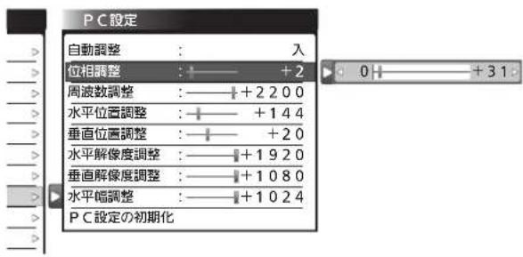 自動調整 自動調整:入 位相、水平/垂直位置を自動調整します。 自身で調整するときは「切」にします。 位相調整 位相調整:+2 0 映像のサンプリングクロックの位相の調整です。 周波数調整 周波数調整:+2200 +700 水平幅が縮む 水平幅が広がる 水平位置調整 水平位置調整:+144 0 画面が左へ移動する 画面が右へ移動する 垂直位置調整 垂直位置調整:+20 0 画面が下へ移動する 画面が上へ移動する 水平解像度調整 水平解像度調整:+1920 +640 垂直解像度調整 垂直解像度調整:+1080 +400 19V型 水平幅調整 水平幅調整:+1200 +1600 表示可能域が縮む 表示可能域が広がる 24V型、32V型の表示可能域……1366~1024 40V型の表示可能域……1440~1080