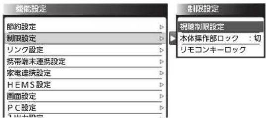 機能設定 節約設定 制限設定 リンク設定 携帯端未連摂設定 家電連携設定 H E M S 設定 画面設定 P C 設定 制限設定 視聴制限設定 本体操作部ロック:切 リモコンキーロック