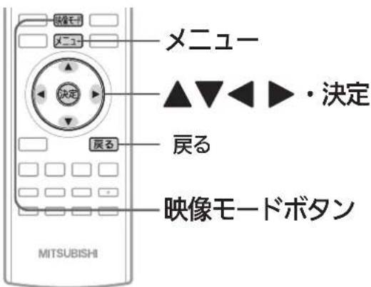 映像モード MITSUBISHI メニュー 決定 戻る 映像モードボタン ▲▼◀▶・決定 戻る