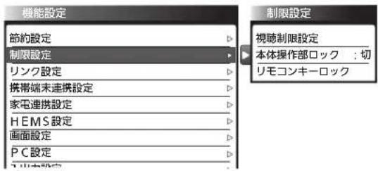 機能設定 節約設定 制限設定 リンク設定 携帯端未連携設定 家電連携設定 HEMS設定 画面設定 PC設定 制限設定 視聴制限設定 本体操作部ロック:切 リモコンキーロック