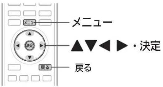 メニュー 決定 戻る メニュー ▲▼◀▶・決定 戻る