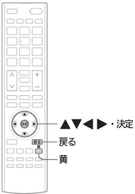 決定 ▲▼◀▶ · 決定 戻る 黄 黄