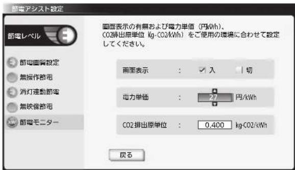 節電アシスト設定 節電レベル 節電圏背設定 無操作節電 消灯速動節電 無映像節電 節電モニター 画面表示の有無および電力単価(円kWh)、 CO2排出原単位(kg-CO2/kWh)をご使用の環境に合わせて設定 してください。 画面表示: ✓ 入 | 切 電力単価: 27 円/kWh CO2排出原単位: 0.400 kg-CO2/kWh 戻る