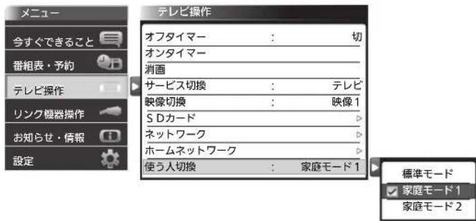 メニュー 今すぐできること 番組表・予約 テレビ操作 リンク機器操作 お知らせ・信報 設定 テレビ操作 オフタイマー : 切 オンタイマー 消画 サービス切換 : テレビ 映像切換 : 映像1 S Dカード ネットワーク ホームネットワーク 使う人切換 : 家庭モード1 標準モード 家庭モード1 家庭モード2