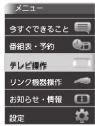 メニュー 今すぐできること 番組表・予約 テレビ操作 リンク機器操作 お知らせ・情報 設定