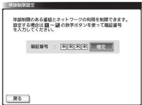視聴制限設定 年齢制限のある番組とネットワークの利用を制限できます。 設定する場合は 01~02 の数字ボタンを使って暗証番号 を入力してください。 暗証番号: * * * * 確定 戻る