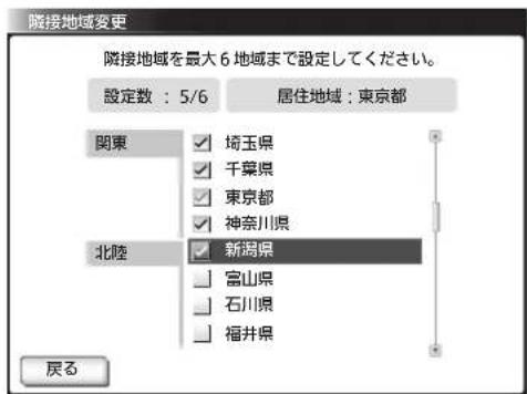 隠接地域変更 隠接地域を最大6地域まで設定してください。 設定数:5/6 居住地域:東京都 関東 □ 埼玉県 □ 千葉県 □ 東京都 □ 神奈川県 北陸 □ 新潟県 □ 富山県 □ 石川県 □ 福井県 戻る