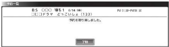 予約一書 B.S ○○○ 10:5.1 6/14 (命) □□□ドラマ どっこいしょ (133) 予約を取り消しました。 了解
