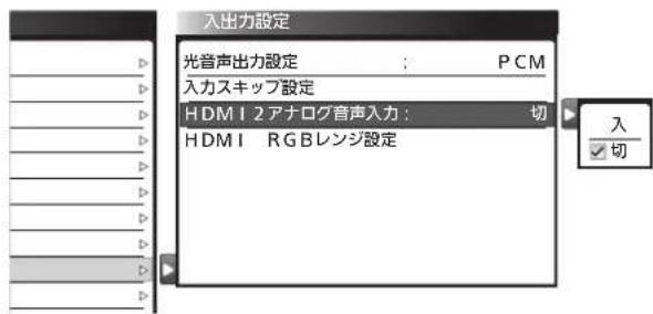 入出力設定 光音声出力設定 ; PCM 入力スキップ設定 HDMI 2アナログ音声入力 : 切 HDMI RGBレンジ設定 入 ✓切