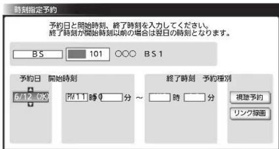 時刻指定予約 予約日と開始時刻、終了時刻を入力してください。 終了時刻が開始時刻以前の場合は翌日の時刻となります。 BS 101 ○○○ BS 1 予約日 開始時刻 6/12 (OK) PM 11 時 分 ~ 終了時刻 予約種別 視聴予約 リンク縁画