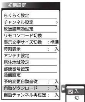 初期設定 らくらく設定 チャンネル設定 放送波無効設定 リモコンコード切換 表示文字サイズ切換:標準 時刻表示:入 アンテナ設定 居住地域設定 郵便番号設定 通信設定 予約変更自動追従:入 自動ダウンロード:入 自動チャンネル再設定:入