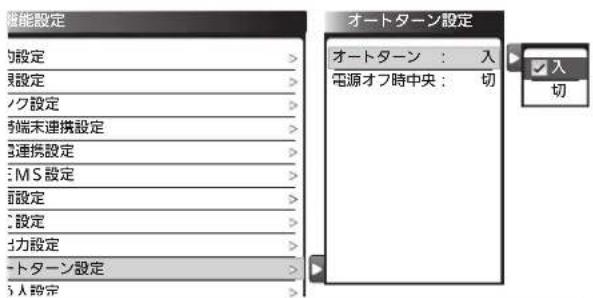 機能設定 設定 設定 ク設定 端末連携設定 連携設定 MS設定 設定 設定 力設定 トターン設定 人設定 オートターン設定 オートターン : 入 電源オフ時中央 : 切 入 切