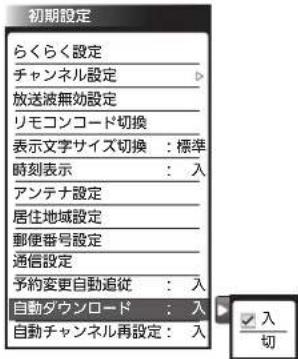 初期設定 らくらく設定 チャンネル設定 放送波無効設定 リモコンコード切換 表示文字サイズ切換:標準 時刻表示:入 アンテナ設定 居住地域設定 郵便番号設定 通信設定 予約変更自動追従:入 自動ダウンロード:入 自動チャンネル再設定:入 入 切