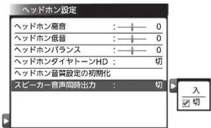 ヘッドホン設定 ヘッドホン高音 : ———— 0 ヘッドホン低音 : ———— 0 ヘッドホンバランス : ———— 0 ヘッドホンダイヤトーンHD : 切 ヘッドホン音質設定の初期化 スピーカー音声同時出力 : 切 入 ☑ 切