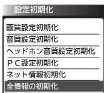 設定初期化 画質設定初期化 音質設定初期化 ヘッドホン音質設定初期化 P C設定初期化 ネット情報初期化 全情報の初期化