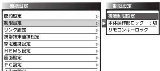 機能設定 節約設定 制限設定 リンク設定 携帯端末連携設定 家電連携設定 HEMS設定 画面設定 PC設定 制限設定 視聴制限設定 本体操作部ロック:切 リモコンキーロック