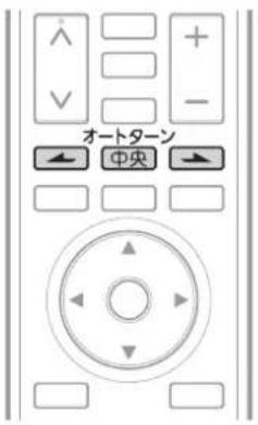 オートターン 中央