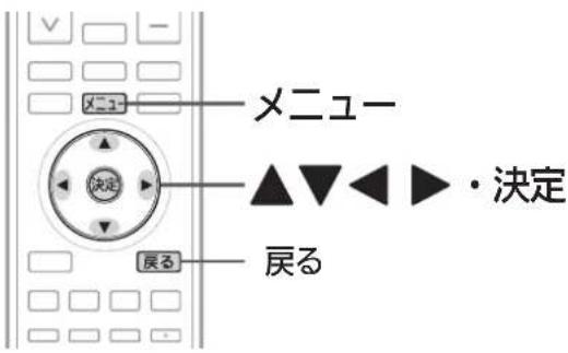 メニュー 決定 メニューレー ▲▼◀▶・決定 戻る 戻る