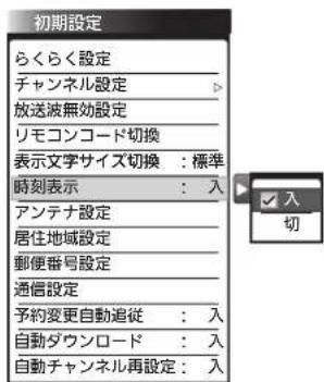 初期設定 らくらく設定 チャンネル設定 放送波無効設定 リモコンコード切換 表示文字サイズ切換:標準 時刻表示:入 アンテナ設定 居住地域設定 郵便番号設定 通信設定 予約変更自動追従:入 自動ダウンロード:入 自動チャンネル再設定:入