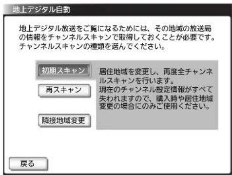地上デジタル自動 地上デジタル放送をご覧になるためには、その地域の放送局の情報をチャンネルスキャンで取得しておくことが必要です。チャンネルスキャンの種類を選んでください。 初期スキャン 居住地域を変更し、再度全チャンネルスキャンを行います。 再スキャン 現在のチャンネル設定情報がすべて失われますので、購入時や居住地域変更の場合にのみご使用ください。 隣接地域変更 戻る