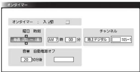 オンタイマー オンタイマー : 入切 曜日 時刻 毎週 (月) ~ (金) AM 7 時 00 分 チャンネル 地上デジタル 105-1 音量 自動電源オフ 20 30分後