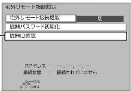 宅外リモート接続設定 宅外リモート接続機能 切 機器パスワード初期化 機器ID確認 IPアドレス: ---, ---, ---, --- 接続状態: 接続されていません 決定 戻る