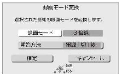 録画モード変換 選択された番組の録画モードを変換します。 録画モード 3倍録 開始方法 電源[切]後 確定 キャンセル 決定 反応