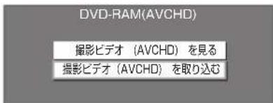 DVD-RAM(AVCHD) 撮影ビデオ (AVCHD) を見る 撮影ビデオ (AVCHD) を取り込む