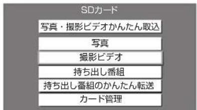 SDカード 写真・撮影ビデオかんたん取込 写真 撮影ビデオ 持ち出し番組 持ち出し番組のかんたん転送 カード管理