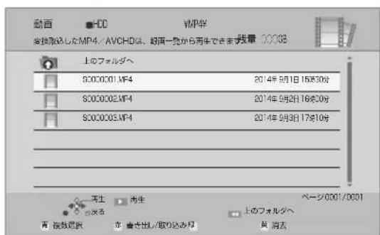 動画 HDC VMP伴 受視の設定したMP4/AVCHDは、絵画一覧から再生できます数量 00088 上のフォルダへ 8000001MP4 2014年9月1日 15分30分 8000002MP4 2014年9月2日 16分30分 8000003MP4 2014年9月3日 17分10分 再生 再生 ページ0001/0001 再生 再生 再生 再生 再生