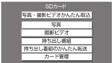 SDカード 写真・撮影ビデオかんたん取込 写真 撮影ビデオ 持ち出し番組 持ち出し番組のかんたん転送 カード管理