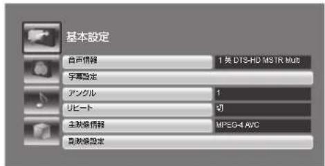 基本設定 音声信報 1 英 DTS-HD MSTR Mu5 字幕設定 アングル 1 リビート 切 主動操信報 MPEG-4 AVC 負動操設定