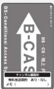 BS-Conditional Access B-CAS BS-CS-普通版 チャンネル書適用 有料放送契約 あり・なし メモ()