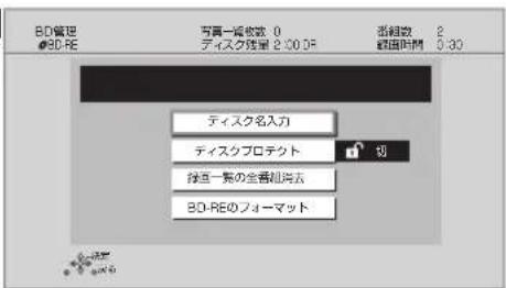 BD管理 BD-RE 写真一観収数 0 ディスク数量 2:30 DF 流組数 2 数据時間 0:30 ディスク名入力 ディスクプロテクト 切 排送一集の全番組みを BD-REのフォーマット