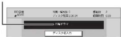 BD管理 BDFE 写真一観拠数 0 ディスク残率200 DR 受給数 2 観画時間 030 月輪ドラマ ディスク名入力