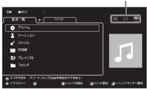 音楽 HDD / 音楽一覧 次の目 アルバム アーティスト ジャンル 作曲者 プレイリスト フォルダ スマホで改作(スマートファンで改由再生制作ができます) リブメニュー シャッフル設定 リバート設定 ハイレクリマスター設定