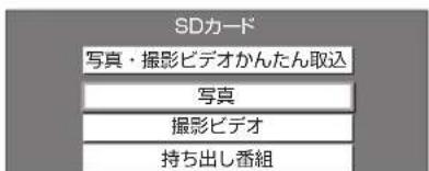SDカード 写真・撮影ビデオかんたん取込 写真 撮影ビデオ 持ち出し番組