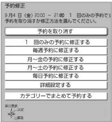 予約修正 9月4日(金)20:00 ~ 21:00 1 回のみの予約で 予約を取り消すか修正方法を選んでください。 予約を取り消す 1 回のみの予約に修正する 毎週予約に修正する 月~金の予約に修正する 月~土の予約に修正する 毎日予約に修正する 詳細設定する カテゴリーでまとめて予約する 広目選択 決定 戻る