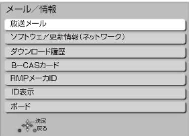 メール/情報 放送メール ソフトウェア更新情報(ネットワーク) ダウンロード履歴 B-CASカード RMPメーカID ID表示 ボード 決定 実行