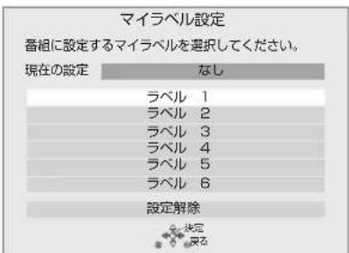 マイラベル設定 番組に設定するマイラベルを選択してください。 現在の設定 なし ラベル 1 ラベル 2 ラベル 3 ラベル 4 ラベル 5 ラベル 6 設定解除 決定 戻る