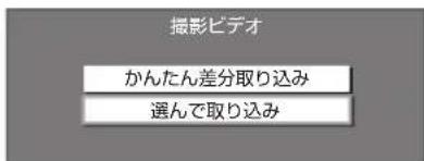 撮影ビデオ かんたん差分取り込み 選んで取り込み